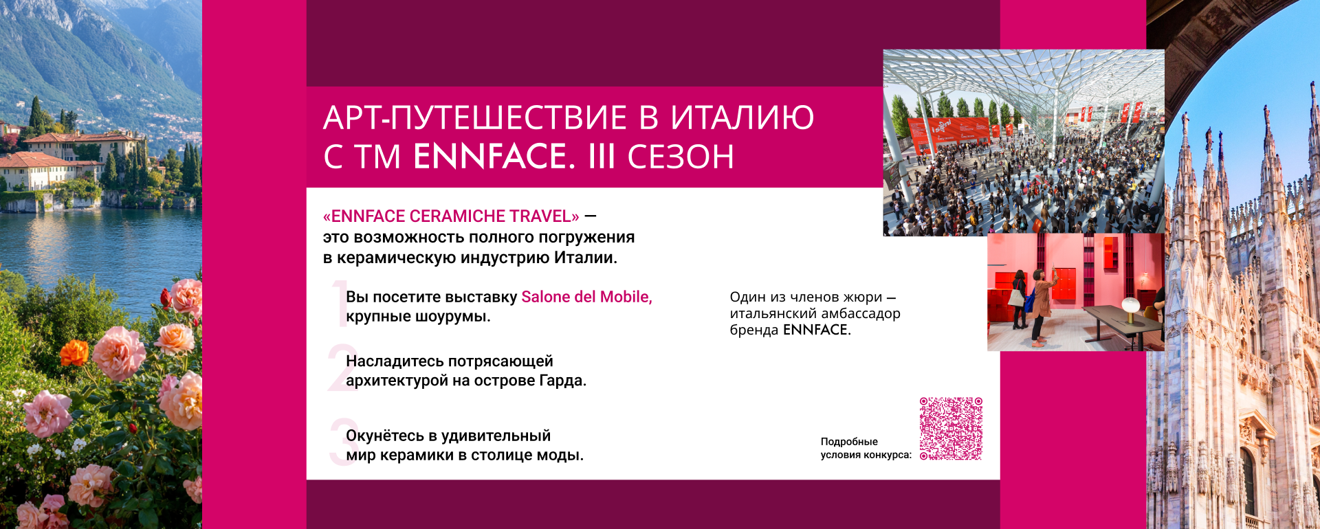 Используйте в своих проектах продукцию Ennface и отправляйтесь в Милан! Используйте в своих проектах продукцию Ennface и отправляйтесь в Милан!