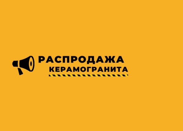 РАСПРОДАЖА КЕРАМОГРАНИТА